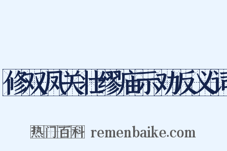 修双凤关壮缪庙示劝反义词是什么意思的图片